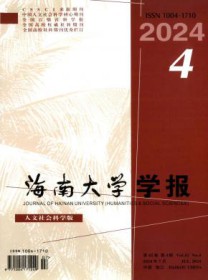 海南大学学报·人文社会科学版